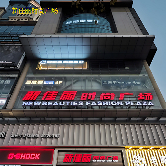 新佳丽时尚广场