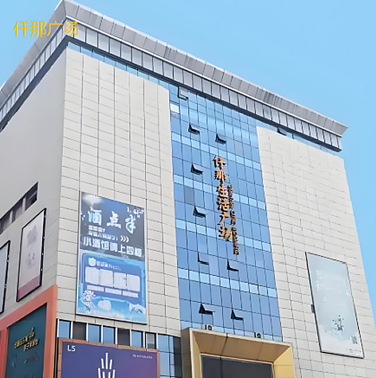 仟那广场