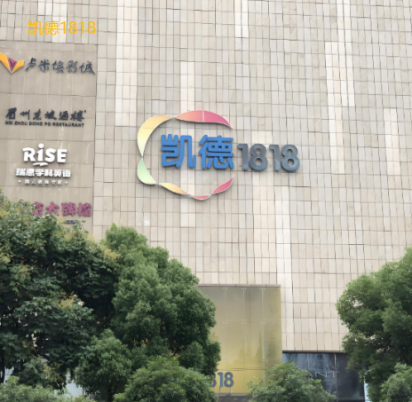 凯德1818
