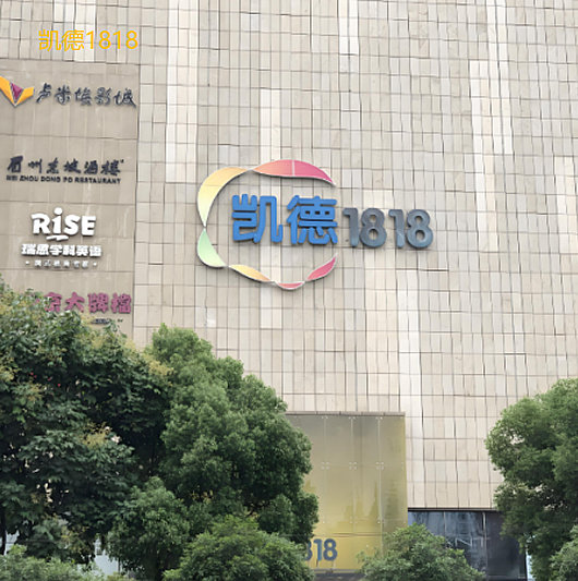 凯德1818.jpg