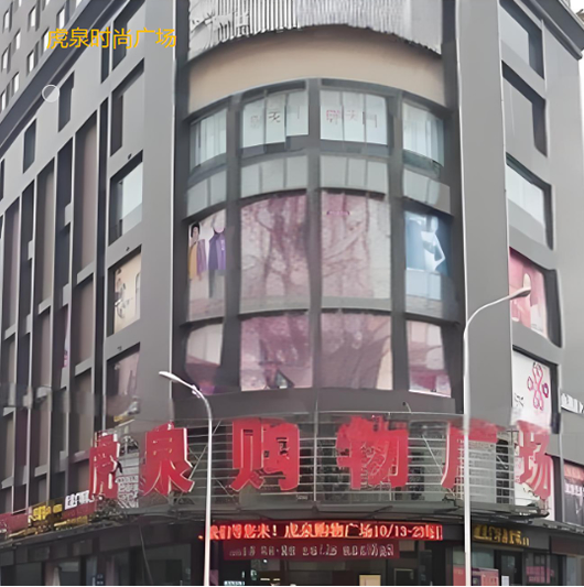 虎泉时尚广场