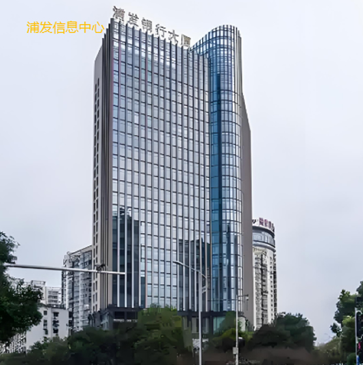 浦发信息中心